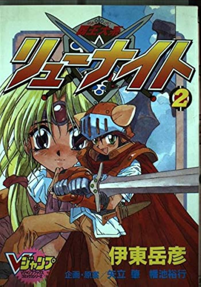 原作者/伊東岳彦サイン有●覇王大系リューナイト アデュー・レジェンド  ポスター 覇王大系リューナイト アデュー・レジェンド 総集編 販促